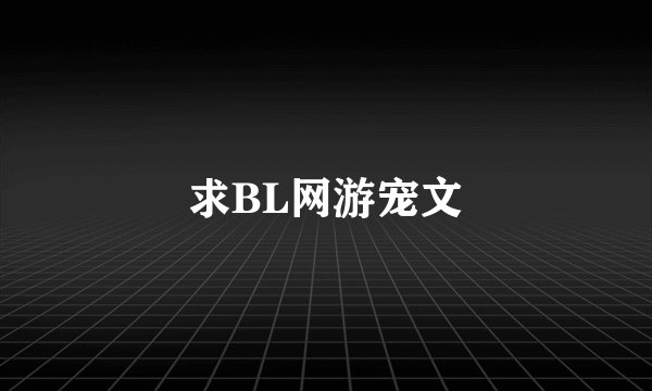 求BL网游宠文