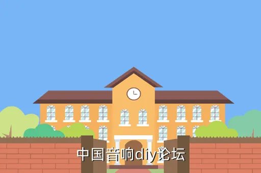 音响论坛diy，中国音响diy论坛