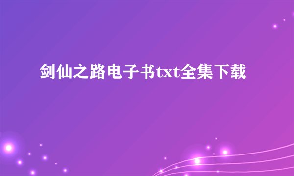 剑仙之路电子书txt全集下载