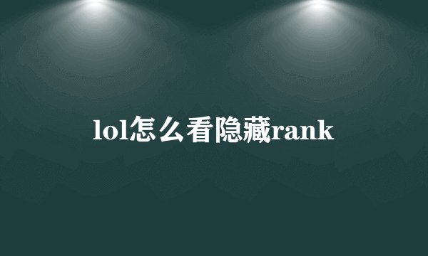 lol怎么看隐藏rank