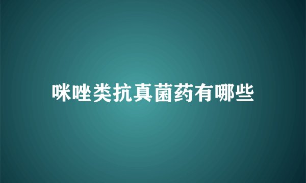 咪唑类抗真菌药有哪些