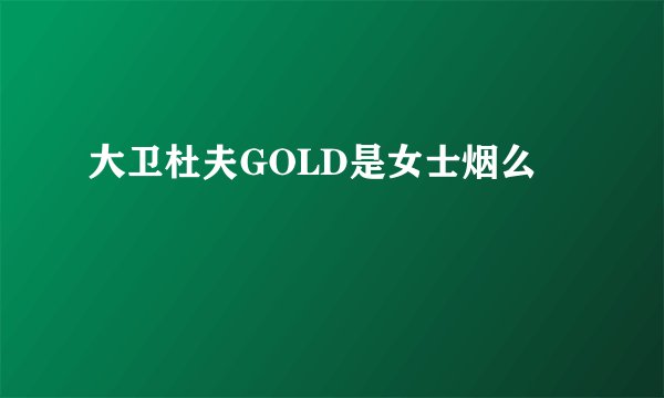 大卫杜夫GOLD是女士烟么
