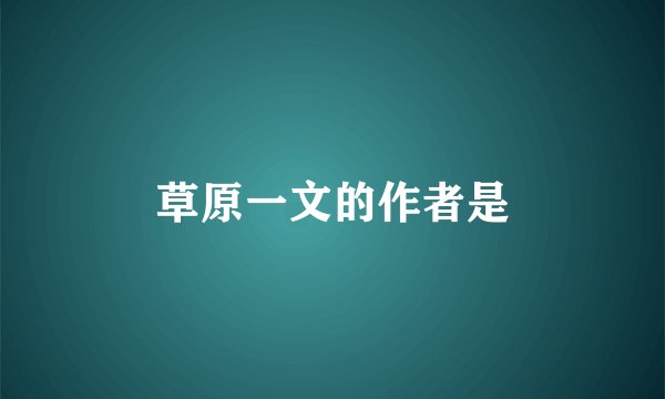 草原一文的作者是