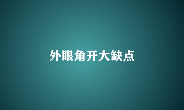 外眼角开大缺点