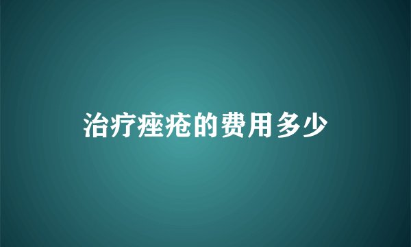 治疗痤疮的费用多少
