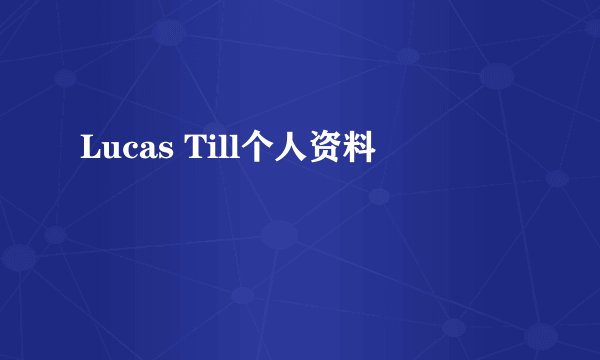 Lucas Till个人资料