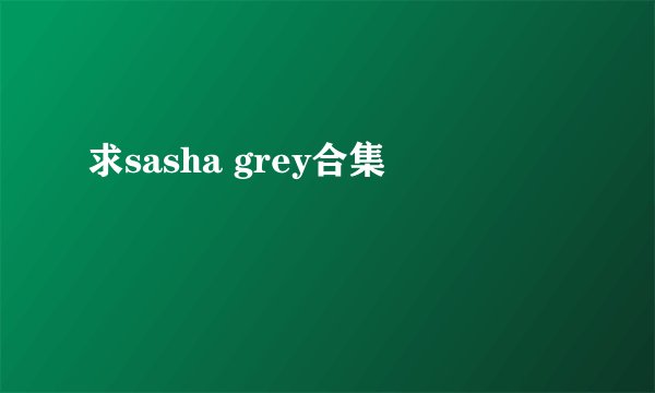 求sasha grey合集