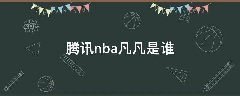 腾讯nba凡凡是谁