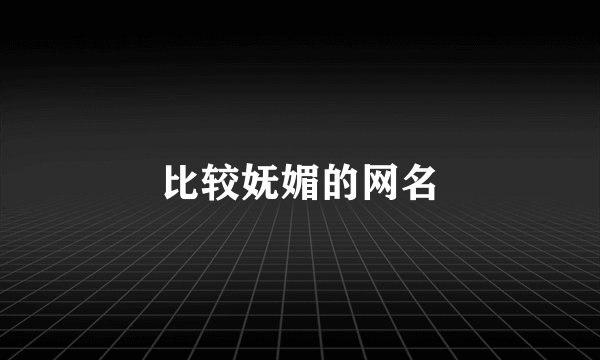 比较妩媚的网名