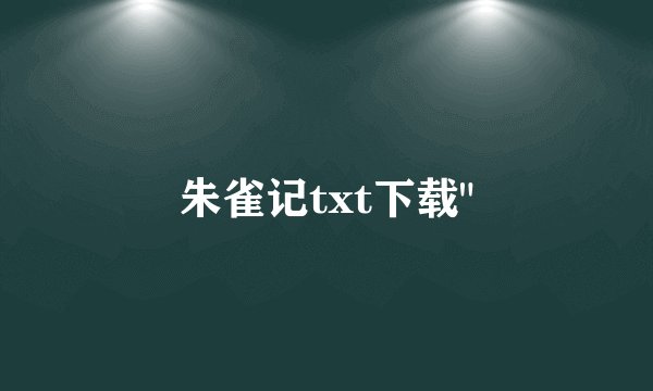 朱雀记txt下载