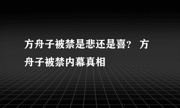 方舟子被禁是悲还是喜？ 方舟子被禁内幕真相