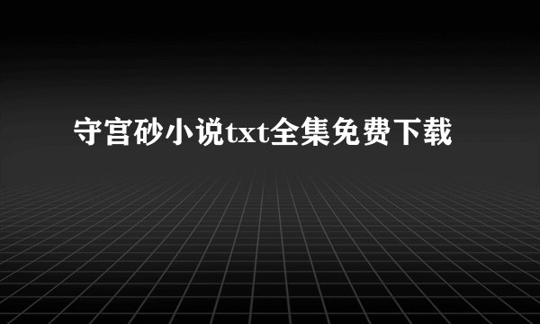 守宫砂小说txt全集免费下载