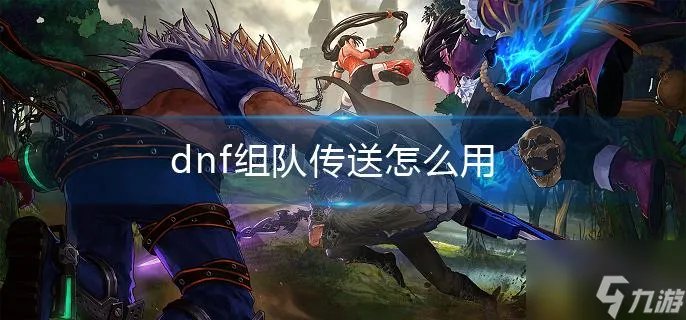 《dnf》组队传送怎么用