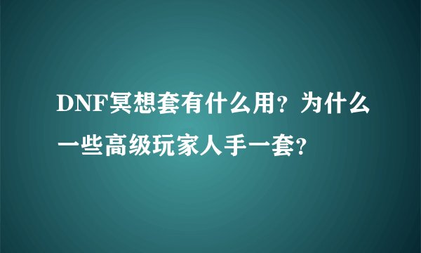 DNF冥想套有什么用？为什么一些高级玩家人手一套？