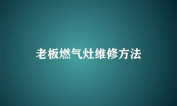 老板燃气灶维修方法