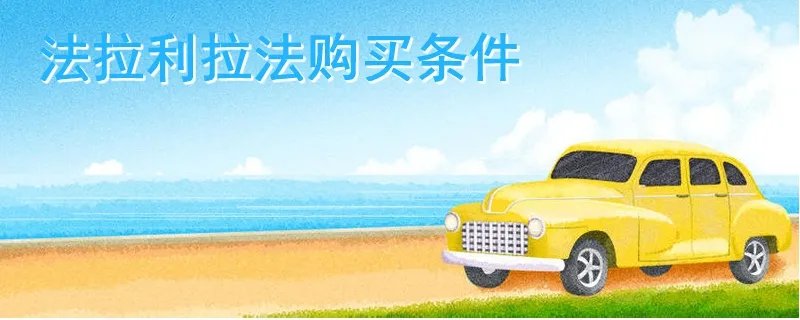 法拉利拉法购买条件