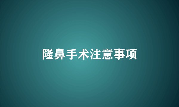隆鼻手术注意事项