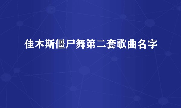 佳木斯僵尸舞第二套歌曲名字