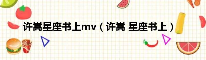 许嵩星座书上mv（许嵩 星座书上）