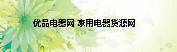 优品电器网 家用电器货源网