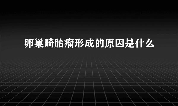 卵巢畸胎瘤形成的原因是什么