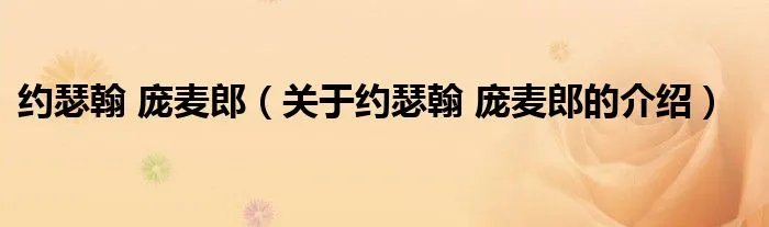 约瑟翰 庞麦郎（关于约瑟翰 庞麦郎的介绍）