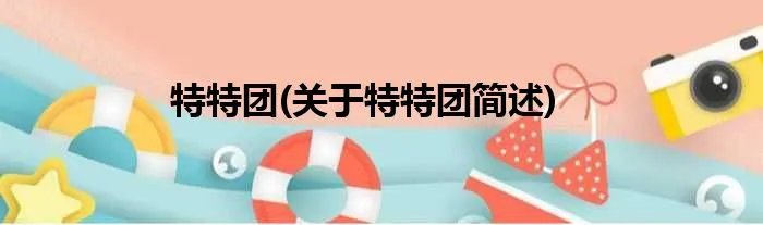 特特团(关于特特团简述)