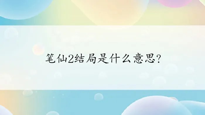 笔仙2结局是什么意思？