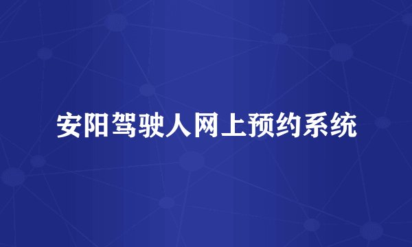 安阳驾驶人网上预约系统