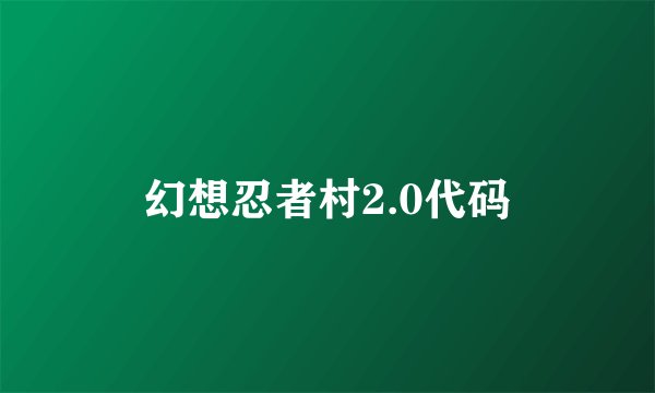 幻想忍者村2.0代码