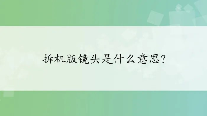 拆机版镜头是什么意思？