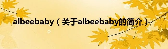 albeebaby（关于albeebaby的简介）