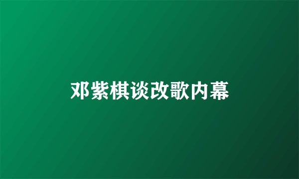 邓紫棋谈改歌内幕