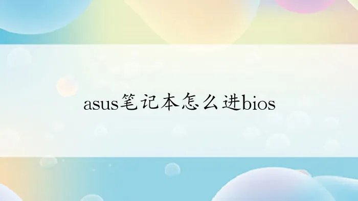 asus笔记本怎么进bios
