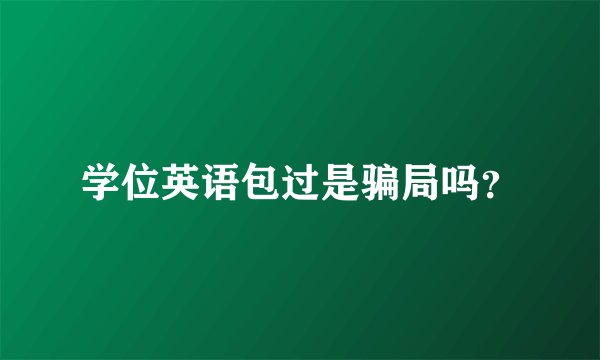 学位英语包过是骗局吗？
