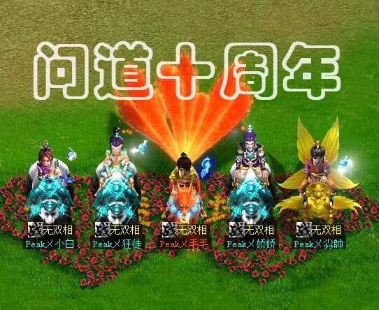 问道十年我的十年 时光飞逝情谊永存