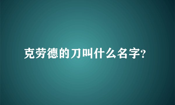 克劳德的刀叫什么名字？