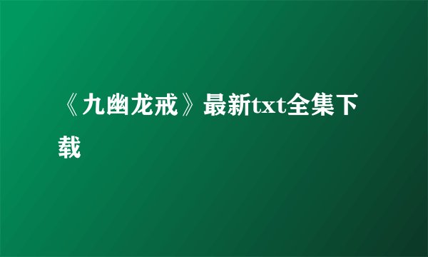 《九幽龙戒》最新txt全集下载