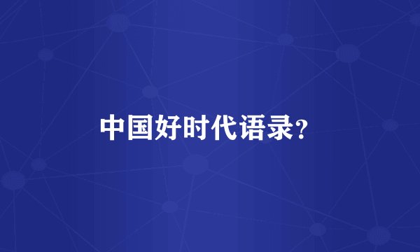 中国好时代语录?