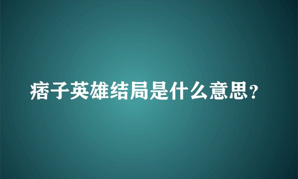 痞子英雄结局是什么意思？