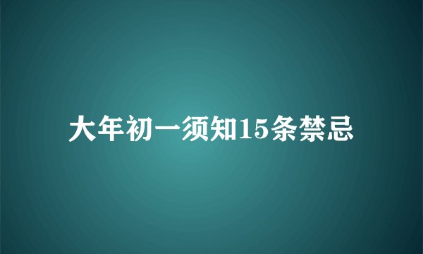 大年初一须知15条禁忌