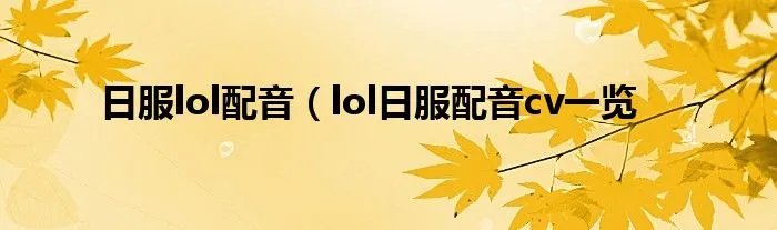 日服lol配音（lol日服配音cv一览