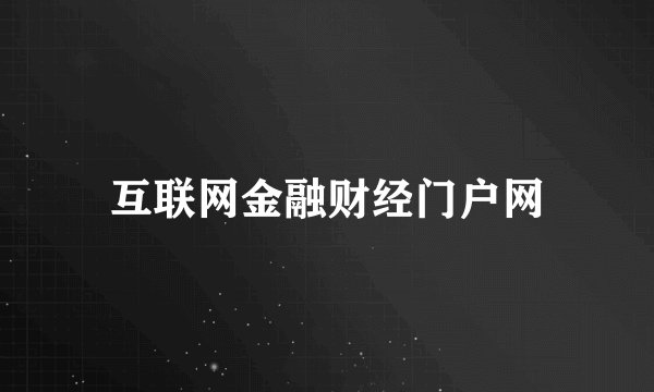 互联网金融财经门户网