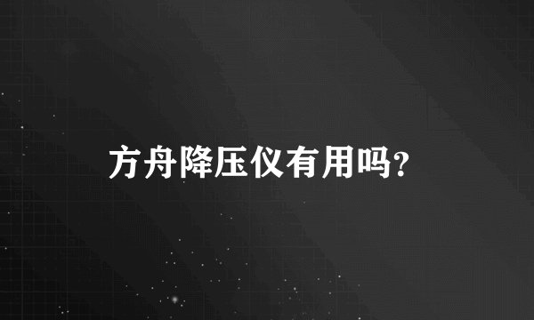 方舟降压仪有用吗？