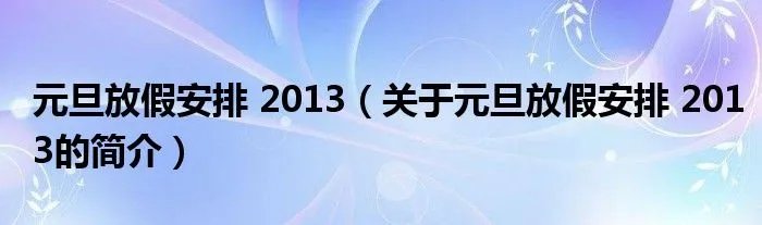 元旦放假安排 2013（关于元旦放假安排 2013的简介）