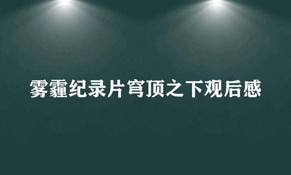 雾霾纪录片穹顶之下观后感