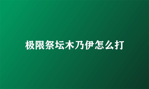 极限祭坛木乃伊怎么打