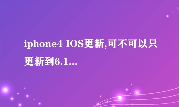 iphone4 IOS更新,可不可以只更新到6.1.2,而不更新到6.1.3