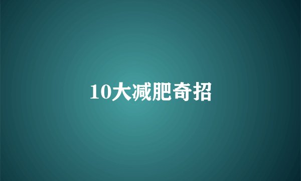 10大减肥奇招