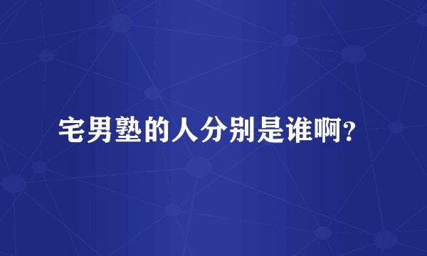 宅男塾的人分别是谁啊？